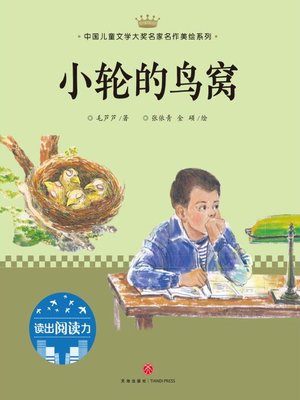 cover image of 小轮的鸟窝